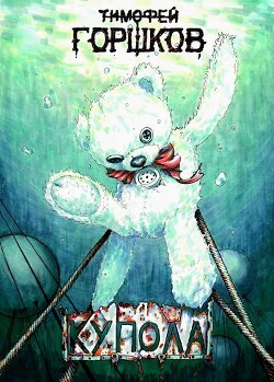 Читать онлайн книгу Купола (СИ) автор Горшков Тимофей Книга Купола (СИ)