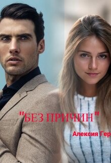 Читать онлайн книгу Без причин (СИ) автор Герман Алексия Книга Без причин (СИ)