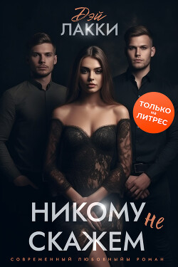 Читать онлайн книгу Никому не скажем автор Лакки Дэй Книга Никому не скажем