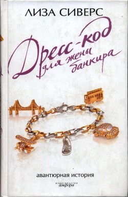 Читать онлайн книгу Дресс-код для жены банкира автор Сиверс Лиза Книга Дресс-код для жены банкира
