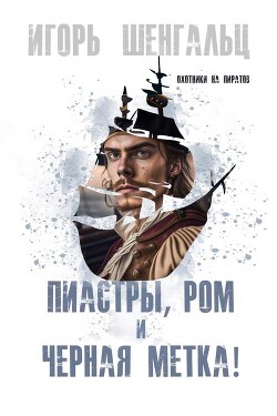 Книга Пиастры, ром и черная метка! (СИ)