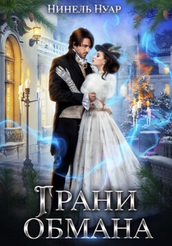 Книга Грани обмана
