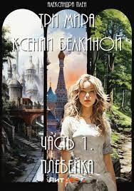 Читать онлайн книгу Плебейка (СИ) автор Плен Александра Книга Плебейка (СИ)