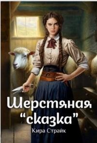 Книга Шерстяная «сказка» (СИ)
