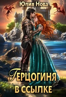 Читать онлайн книгу Герцогиня в ссылке (СИ) автор Нова Юлия Книга Герцогиня в ссылке (СИ)