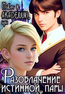 Книга Побег в Академию, или Разоблачение истинной пары (СИ)
