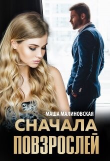 Читать онлайн книгу Сначала повзрослей (СИ) автор Малиновская Маша Книга Сначала повзрослей (СИ)