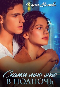 Книга Скажи мне это в полночь (СИ)