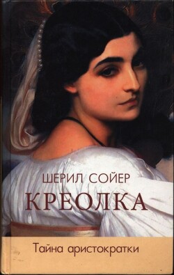 Читать онлайн книгу Креолка. Тайна аристократки автор Сойер Шерил Книга Креолка. Тайна аристократки