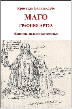 Читать онлайн книгу Маго, графиня Артуа (ЛП) автор Балуза-Лубе Кристель Книга Маго, графиня Артуа (ЛП)