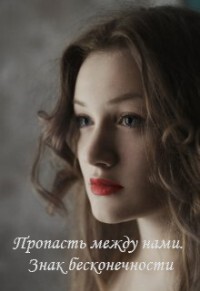 Читать онлайн книгу Пропасть между нами. Знак бесконечности (СИ) автор Джахи Джамиля Книга Пропасть между нами. Знак бесконечности (СИ)
