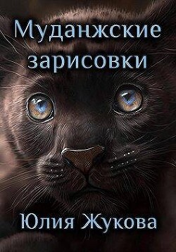 Читать онлайн книгу Муданжские зарисовки (СИ) автор Жукова Юлия Борисовна Книга Муданжские зарисовки (СИ)