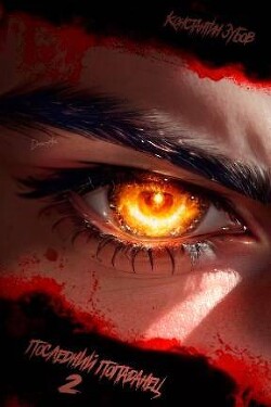Читать онлайн книгу Последний попаданец 2 (СИ) автор Зубов Константин Книга Последний попаданец 2 (СИ)