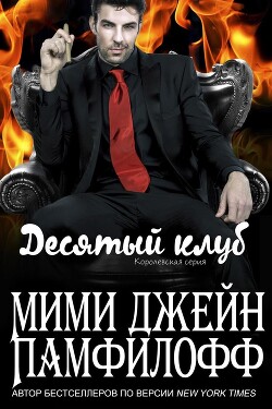 Книга Десятый клуб (ЛП)