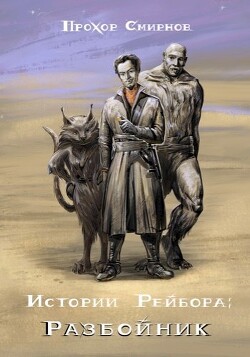 Читать онлайн книгу Разбойник (СИ) автор Смирнов Прохор Книга Разбойник (СИ)