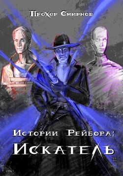 Читать онлайн книгу Искатель (СИ) автор Смирнов Прохор Книга Искатель (СИ)