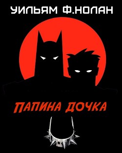 Читать онлайн книгу Папина дочка (ЛП) автор Нолан Уильям Фрэнсис Книга Папина дочка (ЛП)
