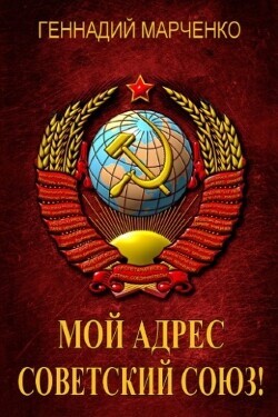 Читать онлайн книгу Мой адрес - Советский Союз! Книга четвертая (СИ) автор Марченко Геннадий Борисович Книга Мой адрес - Советский Союз! Книга четвертая (СИ)