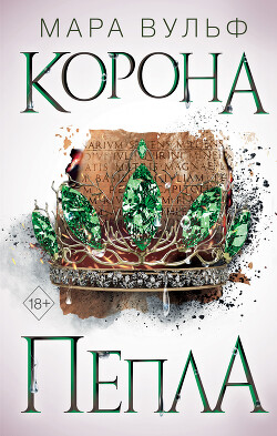 Книга Египетские хроники. Корона пепла