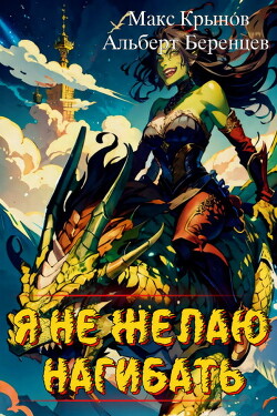 Читать онлайн книгу Я не желаю нагибать! (СИ) автор Крынов Макс Книга Я не желаю нагибать! (СИ)