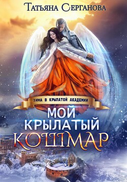 Читать онлайн книгу Мой крылатый кошмар автор Серганова Татьяна Книга Мой крылатый кошмар