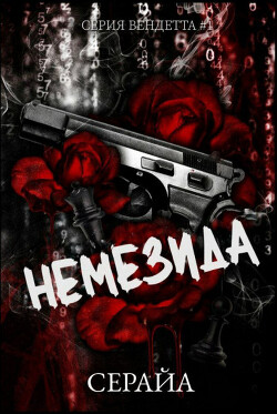 Книга Немезида (ЛП)