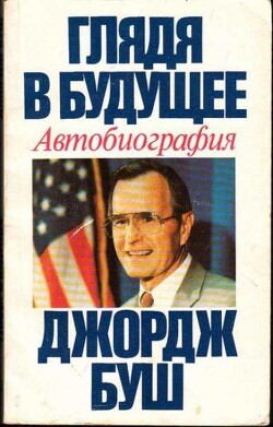 Книга Глядя в будущее. Автобиография
