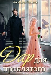 Книга Дар для проклятого (СИ)