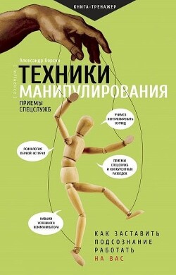 Читать онлайн книгу Техники манипулирования: приемы спецслужб автор Корсун Александр Книга Техники манипулирования: приемы спецслужб
