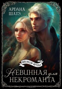 Книга Невинная для некроманта (СИ)