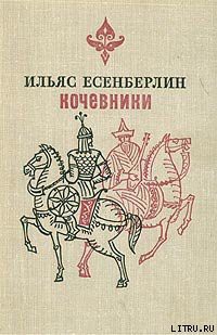 Читать онлайн книгу Хан Кене автор Есенберлин Ильяс Книга Хан Кене