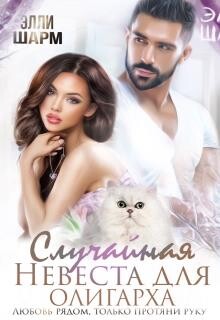 Читать онлайн книгу Случайная невеста для олигарха. Любовь рядом (СИ) автор Шарм Элли Книга Случайная невеста для олигарха. Любовь рядом (СИ)