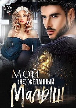 Читать онлайн книгу Мой (не)желанный малыш (СИ) автор Шарм Элли Книга Мой (не)желанный малыш (СИ)