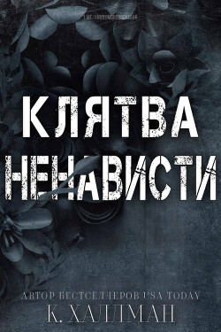 Читать онлайн книгу Клятва Ненависти (ЛП) автор Халлман К. Книга Клятва Ненависти (ЛП)