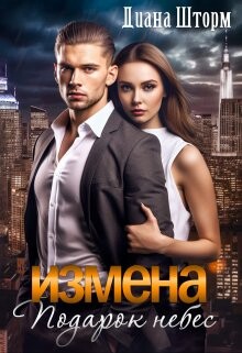 Книга Измена. Подарок небес (СИ)