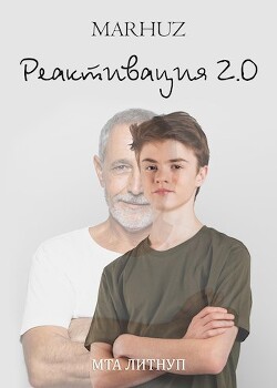 Книга Реактивация 2 (СИ)