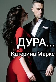 Книга Дура... (СИ)