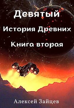 Читать онлайн книгу Девятый. История Древних. Книга вторая (СИ) автор Зайцев Алексей Книга Девятый. История Древних. Книга вторая (СИ)