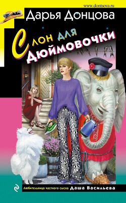 Читать онлайн книгу Слон для Дюймовочки автор Донцова Дарья Книга Слон для Дюймовочки