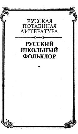 Читать онлайн книгу Русский школьный фольклор. От «вызываний Пиковой дамы» до семейных рассказов автор Лурье Михаил Лазаревич Книга Русский школьный фольклор. От «вызываний Пиковой дамы» до семейных рассказов