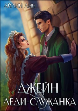 Книга Джейн. Леди-служанка (СИ)