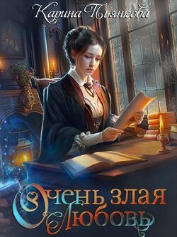 Читать онлайн книгу Очень злая любовь (СИ) автор Пьянкова Карина Сергеевна Книга Очень злая любовь (СИ)