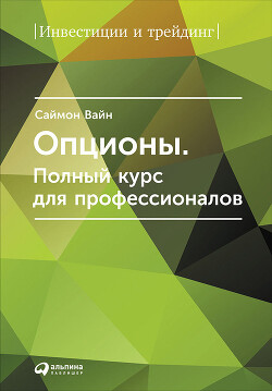 Читать онлайн книгу Опционы. Полный курс для профессионалов автор Вайн Саймон Книга Опционы. Полный курс для профессионалов