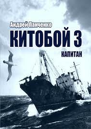 Читать онлайн книгу Капитан (СИ) автор Панченко Андрей Алексеевич Книга Капитан (СИ)