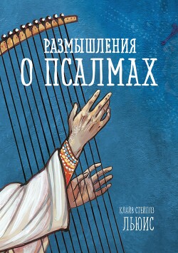 Читать онлайн книгу Размышления о псалмах автор Льюис Клайв Стейплз Книга Размышления о псалмах