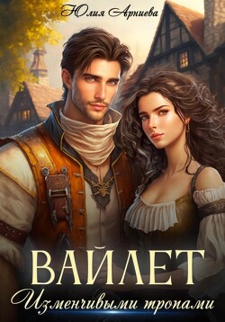 Книга Вайлет. Изменчивыми тропами