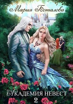 Книга Академия Невест 2