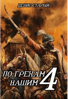 Читать онлайн книгу По грехам нашим. Книга 4 (СИ) автор Старый Денис Книга По грехам нашим. Книга 4 (СИ)