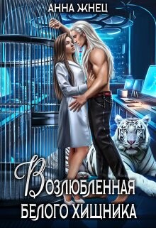 Книга Возлюбленная белого хищника (СИ)