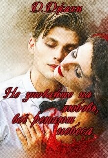 Читать онлайн книгу Не уповайте на любовь, все решают небеса (СИ) автор Джахи Джамиля Книга Не уповайте на любовь, все решают небеса (СИ)